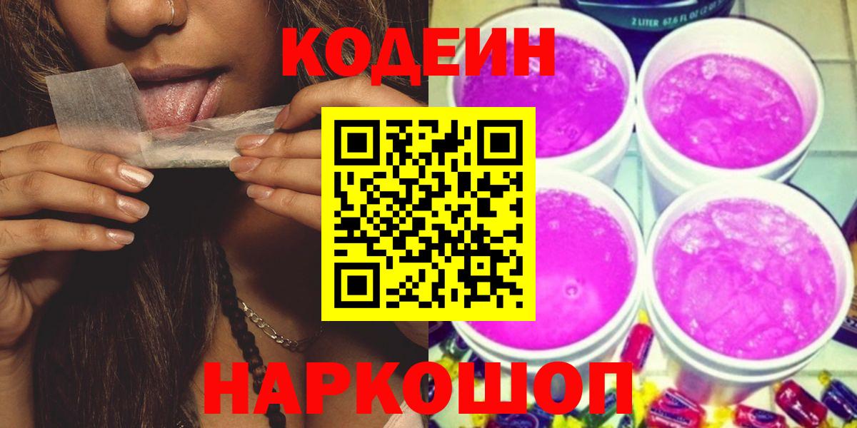 Кодеин Purple Drank  Вход с VPN  Кодеиновый сироп Lean напиток Lean (лин)  Баксан 