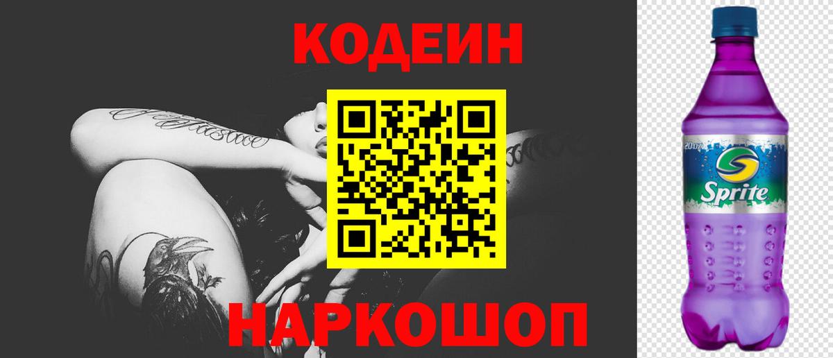 Кодеин Purple Drank Баксан